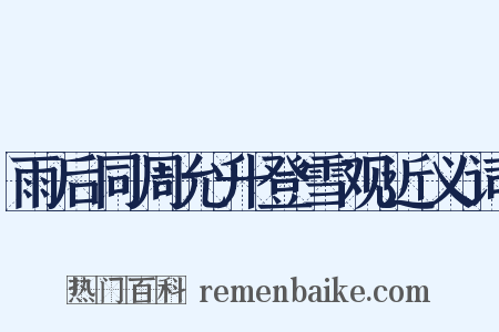 雨后同周允升登雪观近义词是什么意思的图片